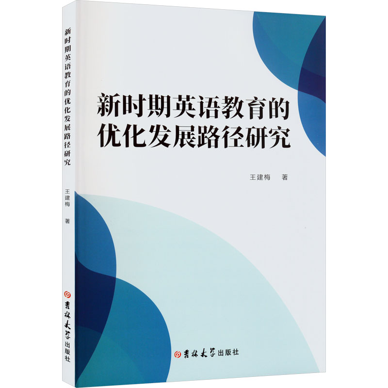 新时期英语教育的优化发展路径研究 教学方法及理论