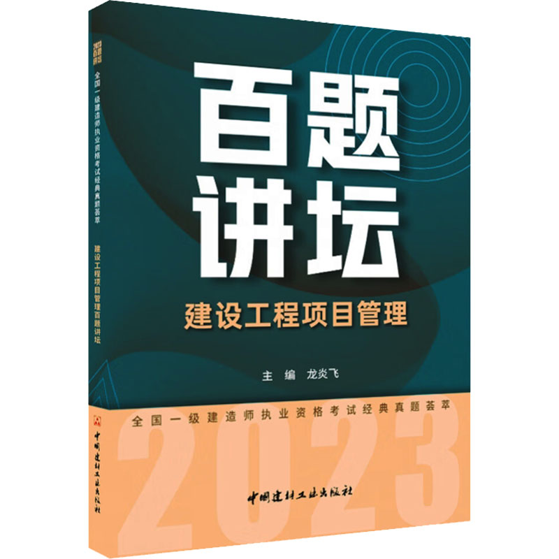 建设工程项目管理百题讲坛 建筑考试