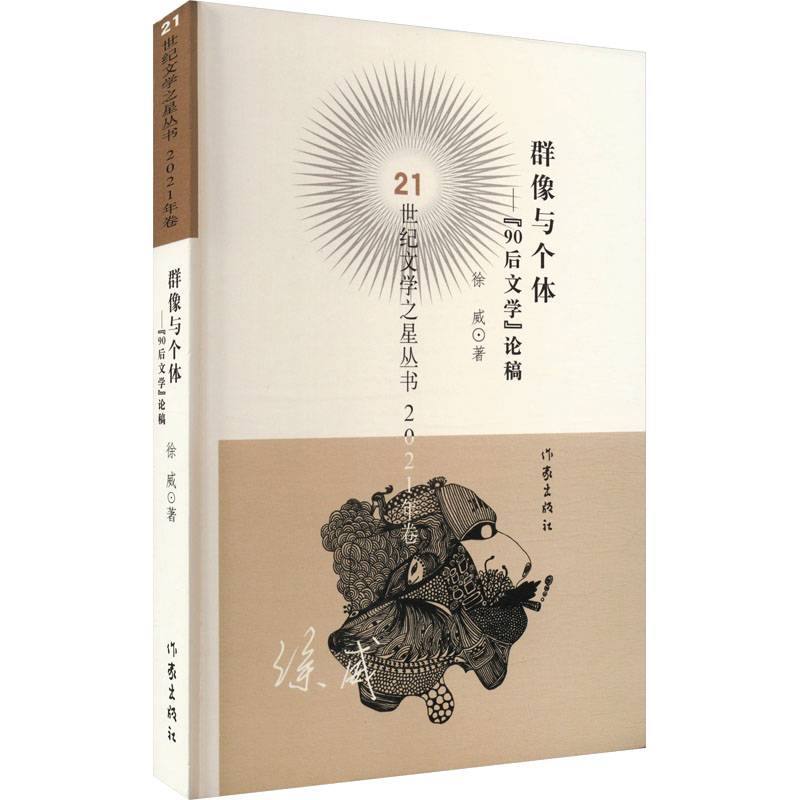 群像与个体——'90后文学'论稿 中国现当代文学理论