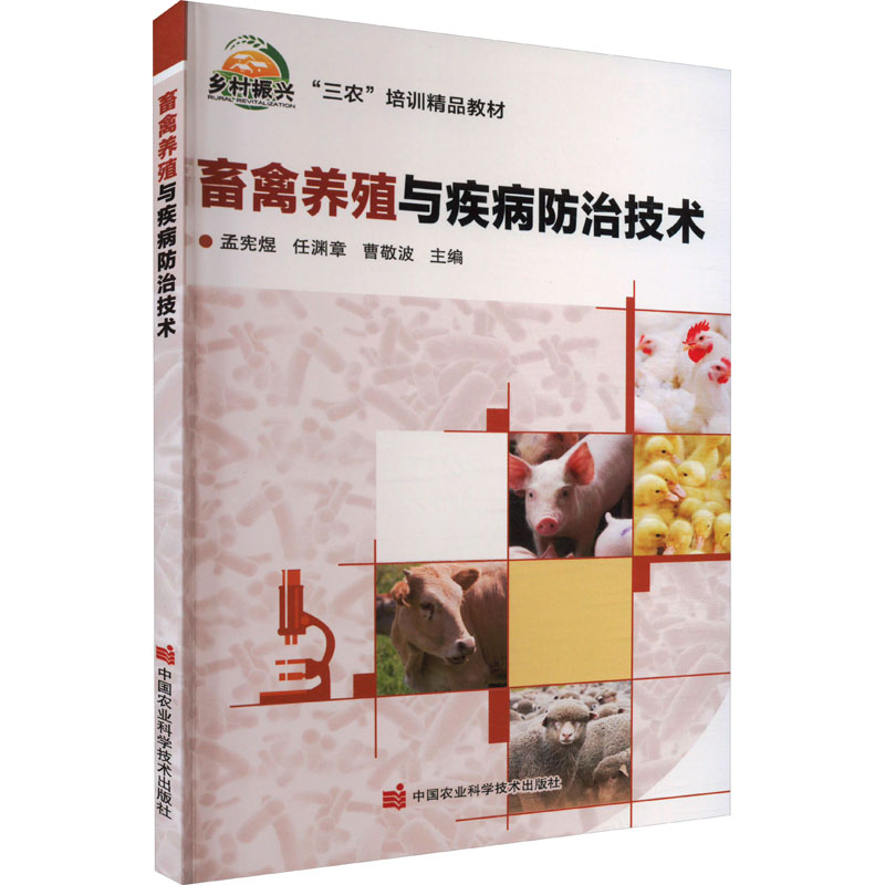 畜禽养殖与疾病防治技术 兽医