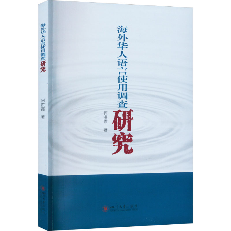 海外华人语言使用调查研究 语言－汉语