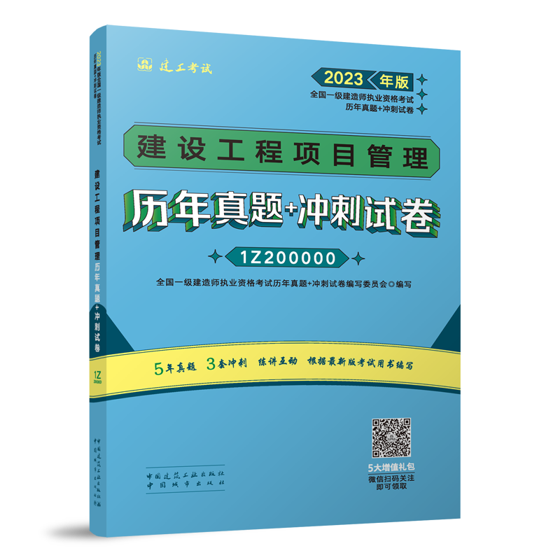 建设工程项目管理历年真题+冲刺试卷 建筑考试