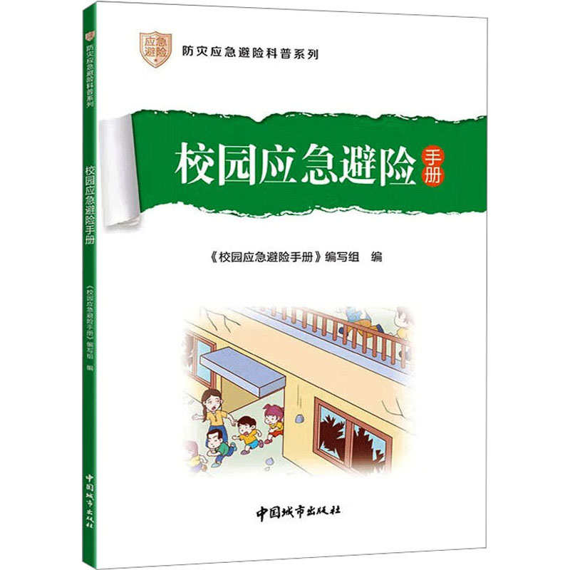 校园应急避险手册 科技综合