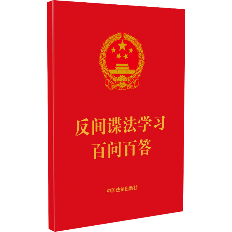 反间谍法学习百问百答 法律实务
