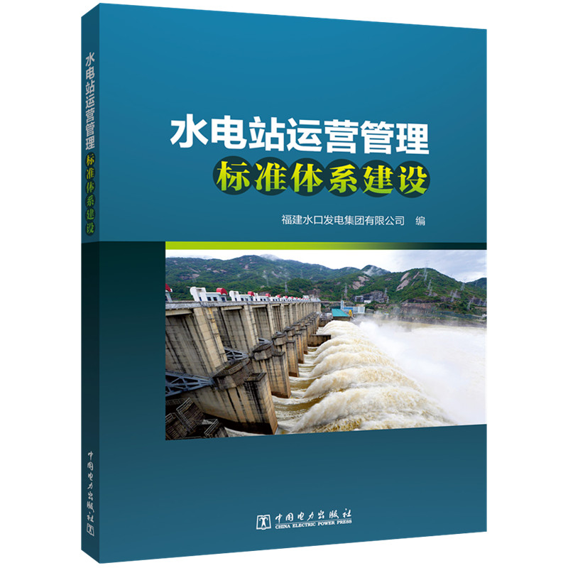 水电站运营管理标准体系建设 水利电力