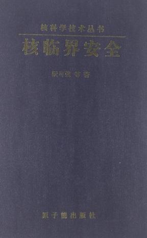 核临界安全