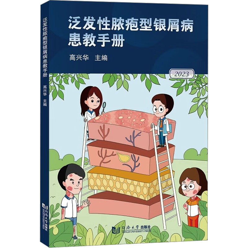 泛发性脓疱型银屑病患教手册 皮肤、性病及精神病学