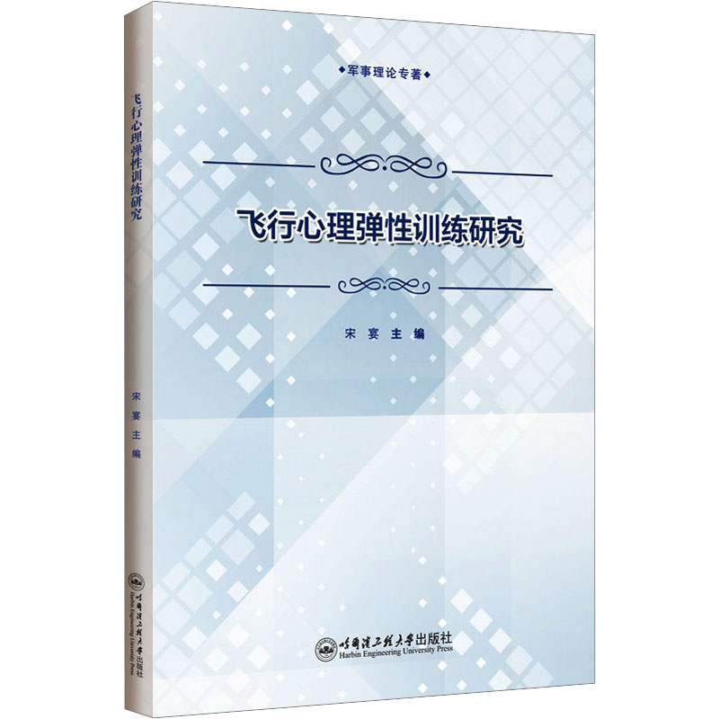 飞行心理弹性训练研究 交通运输