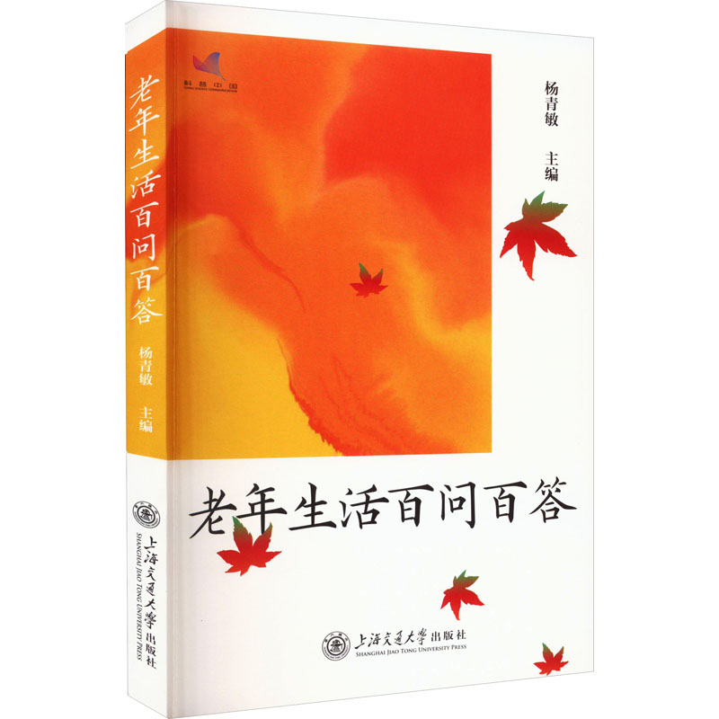 老年生活百问百答 家庭保健
