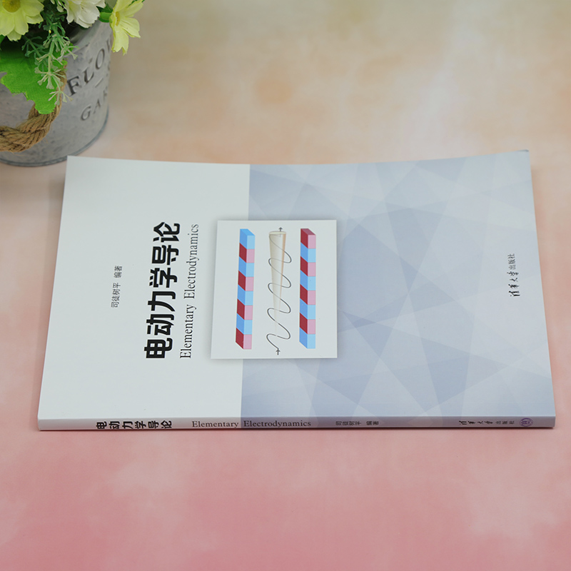 电动力学导论 大中专理科水利电力