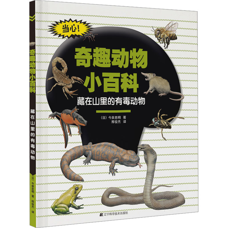 藏在山里的有毒动物 少儿科普