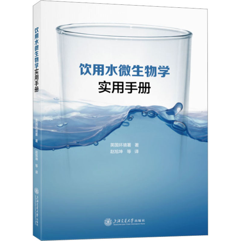 饮用水微生物学实用手册 生物科学
