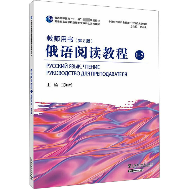 俄语阅读教程1-2教师用书(第2版) 外语－俄语