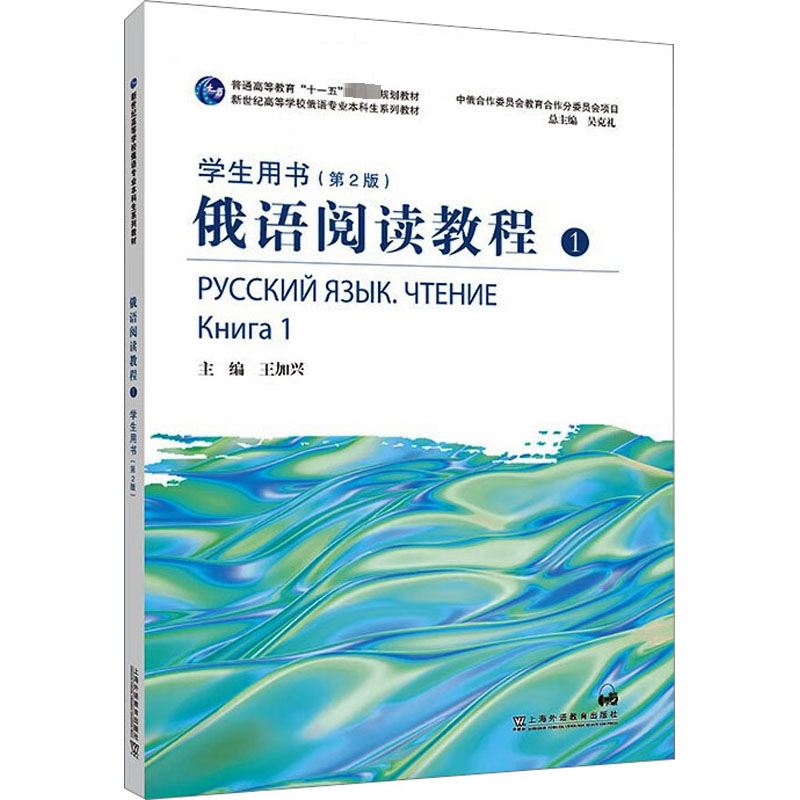 俄语阅读教程 1 学生用书(第2版) 外语－俄语
