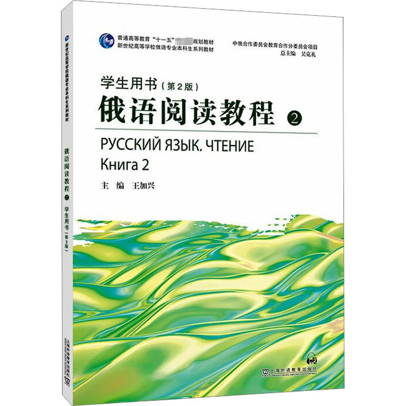 俄语阅读教程2学生用书(第2版) 外语－俄语