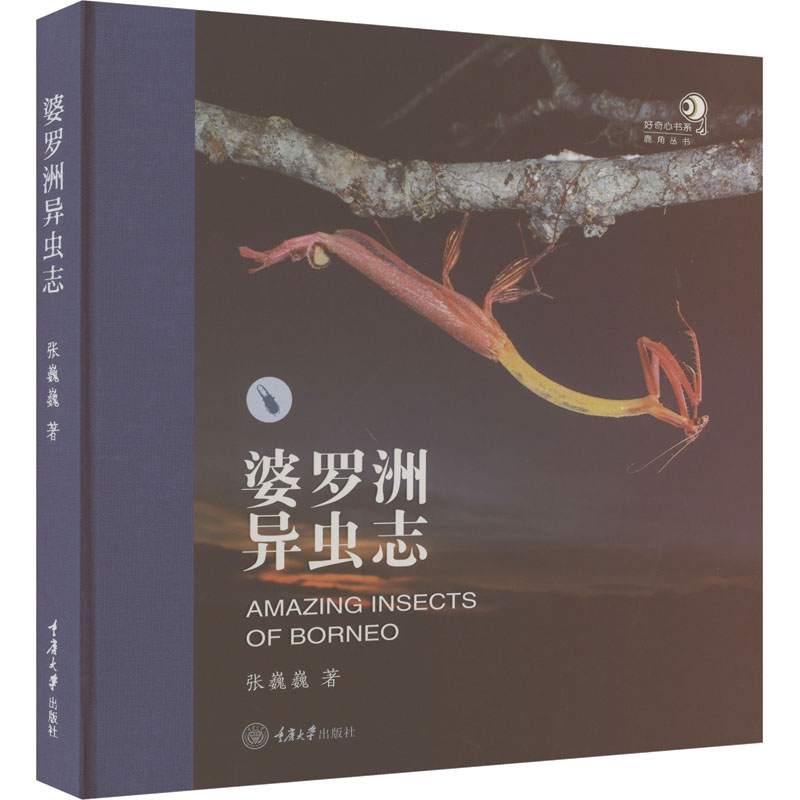 婆罗洲异虫志 生物科学
