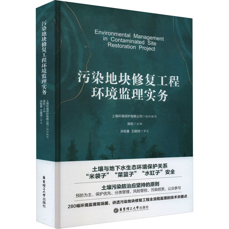 污染地块修复工程环境监理实务 环境科学