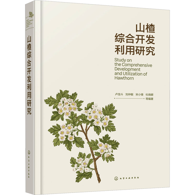 山楂综合开发利用研究 种植业