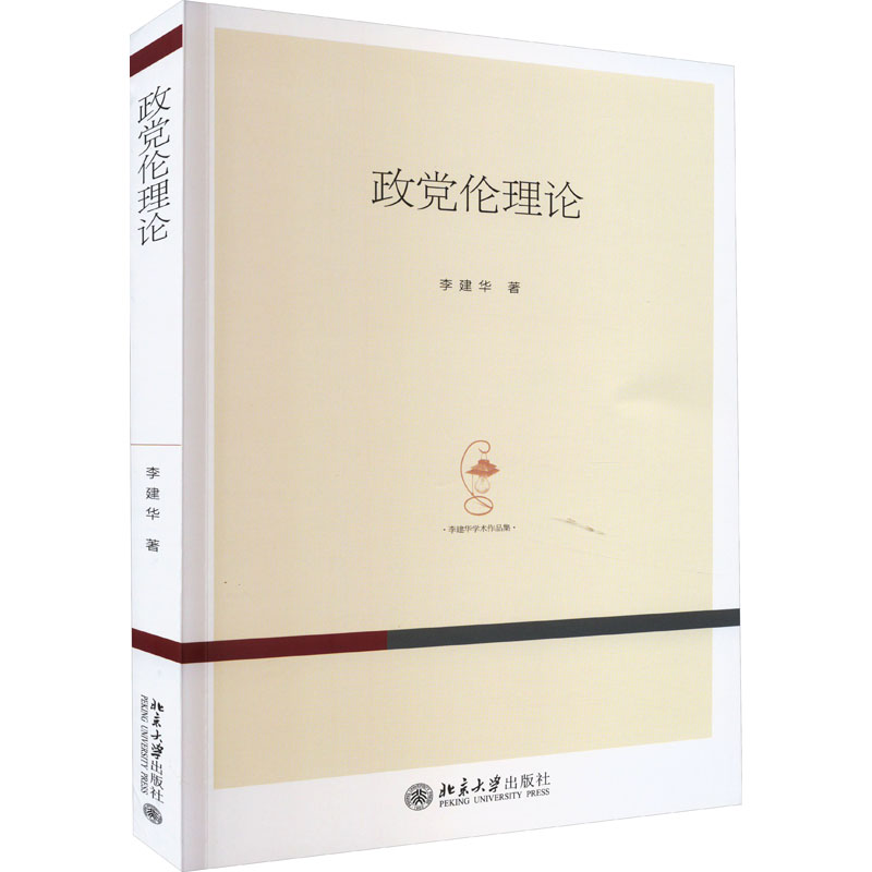 政党伦理论 政治理论