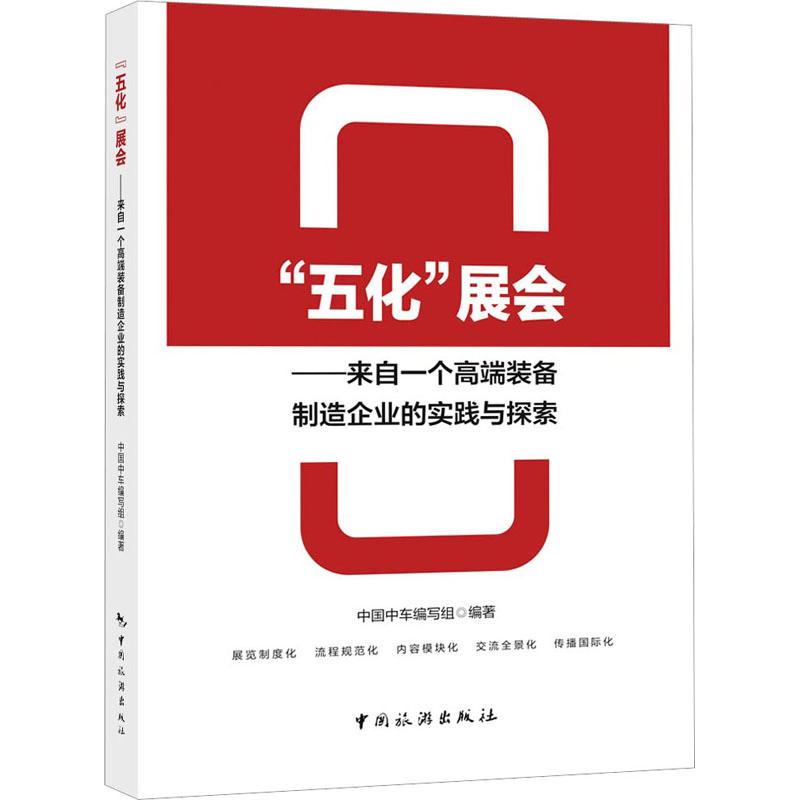 '五化'展会——来自一个高端装备制造企业的实践与探索 管理理论