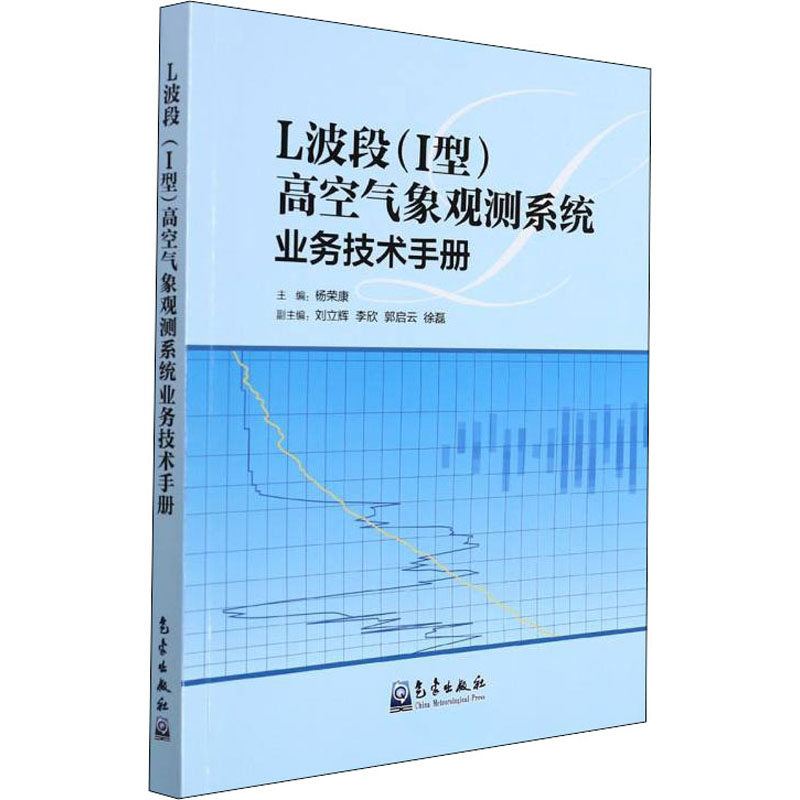 L波段（Ⅰ型）高空气象观测系统业务技术手册