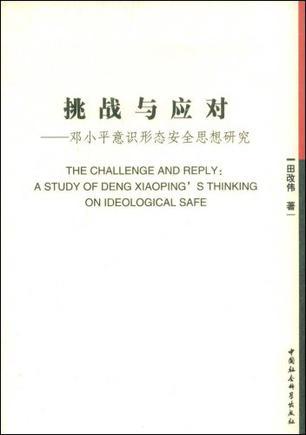 挑战与应对：邓小平意识形态安全思想研究