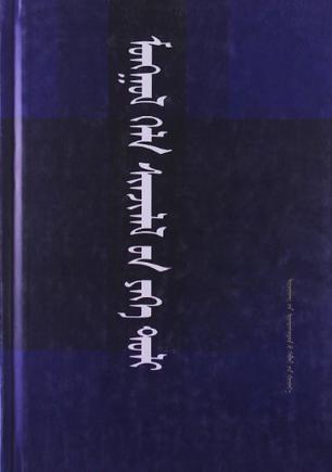 蒙古语言学大辞典