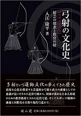 弓射の文化史. 近世～現代編：射芸の探求と教育の射