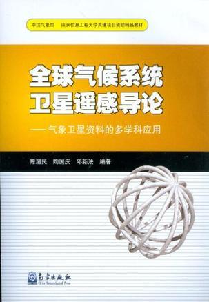 全球气候系统卫星遥感导论：气象卫星资料的多学科应用