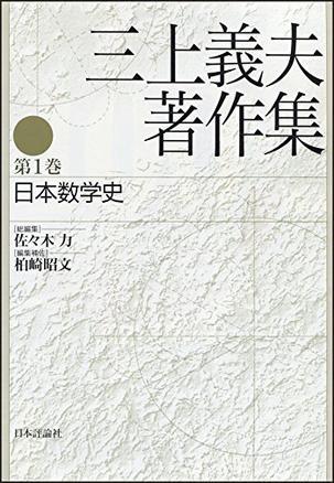 三上義夫著作集. 第1巻
