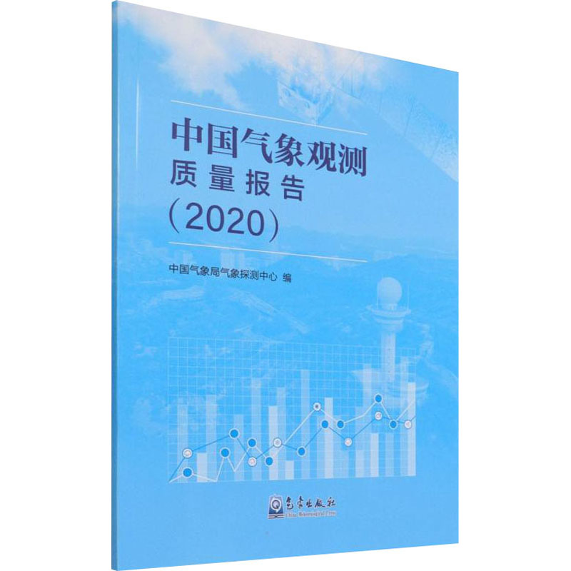 中国气象观测质量报告. 2020