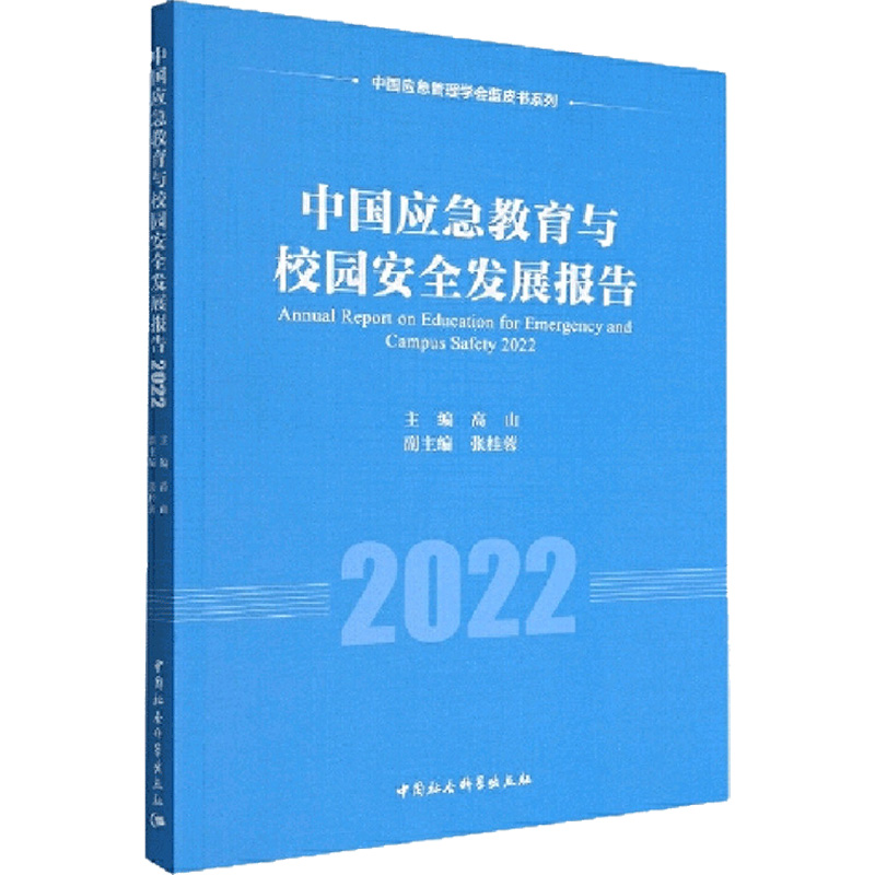 中国应急教育与校园安全发展报告. 2022