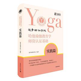 哈他瑜伽教育学师资认证基础. 实践篇