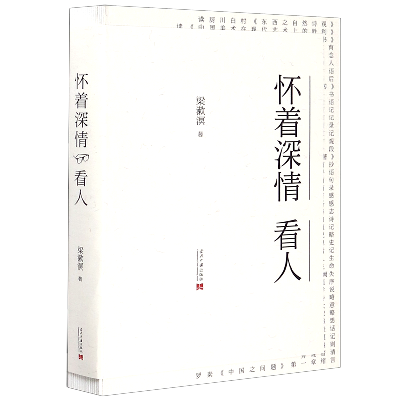 怀着深情看人