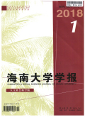 海南大学学报（人文社会科学版）