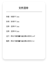 文件清单